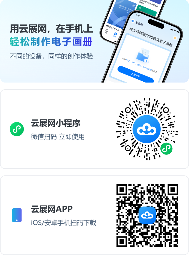 用云展網(wǎng)，在手機(jī)上，輕松制作電子畫(huà)冊(cè)。不同的設(shè)備，同樣的創(chuàng)作體驗(yàn)。云展網(wǎng)小程序；云展網(wǎng)APP