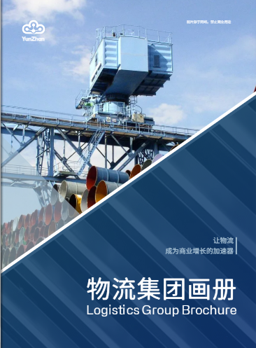 物流集團(tuán)畫(huà)冊(cè)模板預(yù)覽